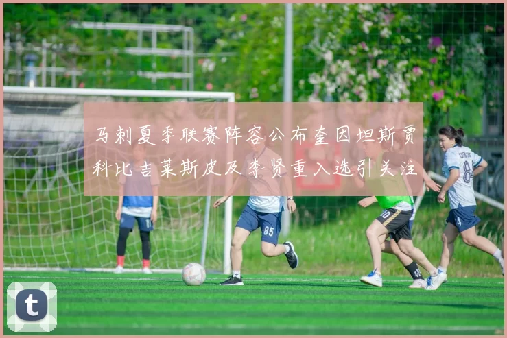 马刺夏季联赛阵容公布奎因坦斯贾科比吉莱斯皮及李贤重入选引关注