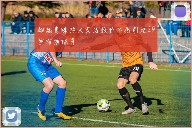 雄鹿青睐热火灵活报价不愿引进29岁布朗球员