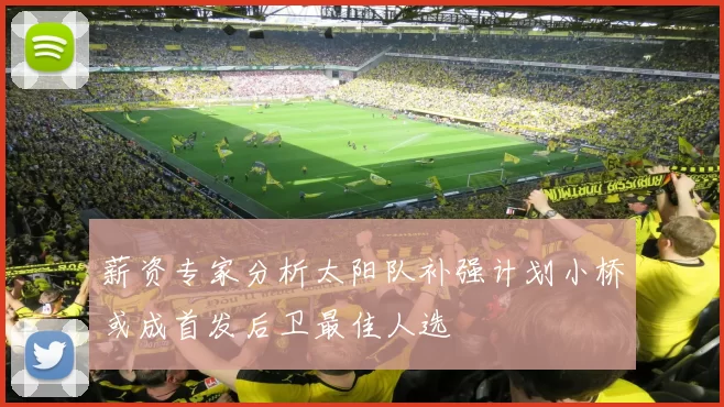 薪资专家分析太阳队补强计划小桥或成首发后卫最佳人选