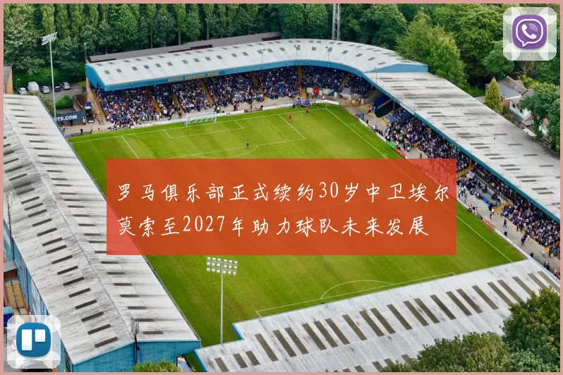罗马俱乐部正式续约30岁中卫埃尔莫索至2027年助力球队未来发展
